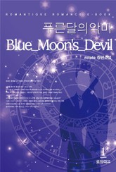 Blue_Moon’s_Devil (푸른달의 악마) 표지 이미지