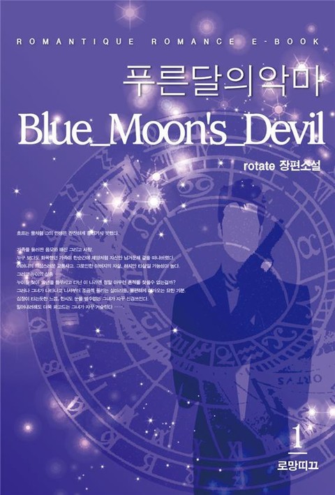 Blue_Moon’s_Devil (푸른달의 악마) 표지 이미지