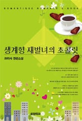 생계형 재벌녀의 초콜릿 표지 이미지