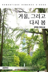 겨울, 그리고 다시 봄 표지 이미지