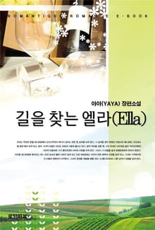 길을 찾는 엘라(Ella)