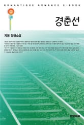 경춘선 표지 이미지