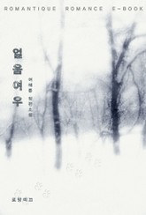 얼음여우 표지 이미지