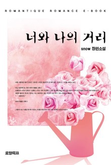 너와 나의 거리