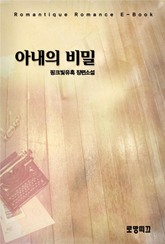 아내의 비밀 표지 이미지