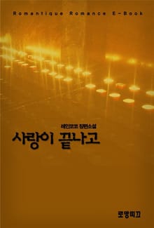 사랑이 끝나고