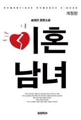 개정판 | 이혼남녀 표지 이미지