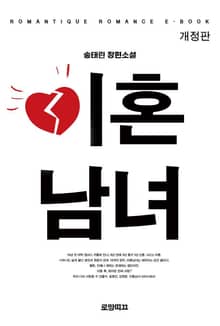 개정판 | 이혼남녀