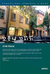 꼬픈남 꼬시기 표지 이미지