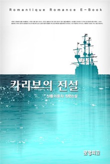 카리브의 전설