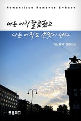 너는 아직 달콤했고 나는 아직도 쓴맛이 난다 표지 이미지