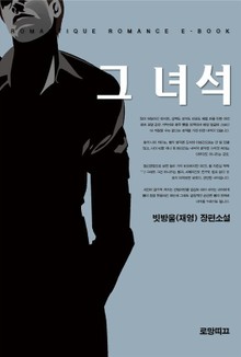 그 녀석