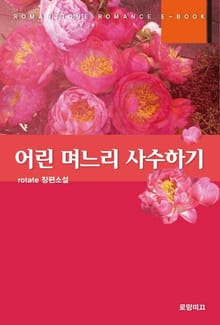 어린 며느리 사수하기