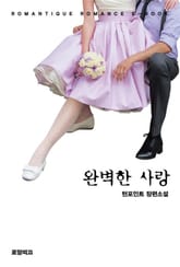 완벽한 사랑 표지 이미지