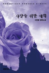 사랑을 위한 계획 표지 이미지
