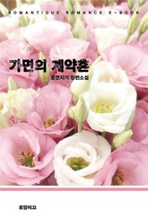 가면의 계약혼 표지 이미지