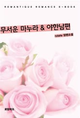 무서운 마누라 & 야한남편 표지 이미지