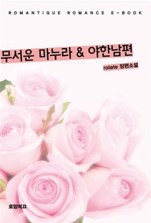 무서운 마누라 & 야한남편