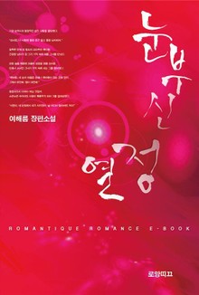 눈부신 열정