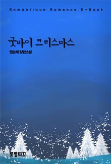 굿바이 크리스마스