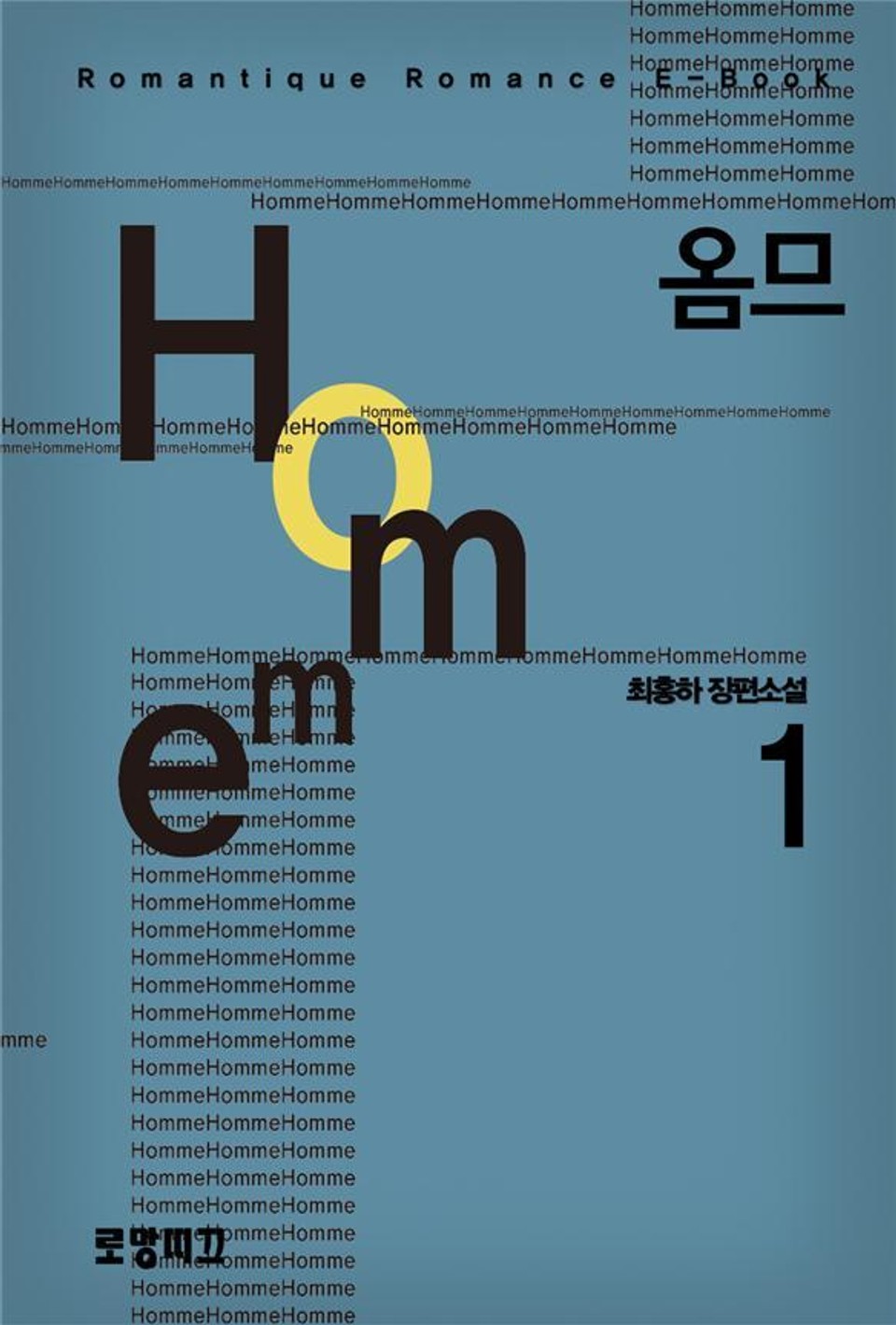 Homme(옴므) 1권