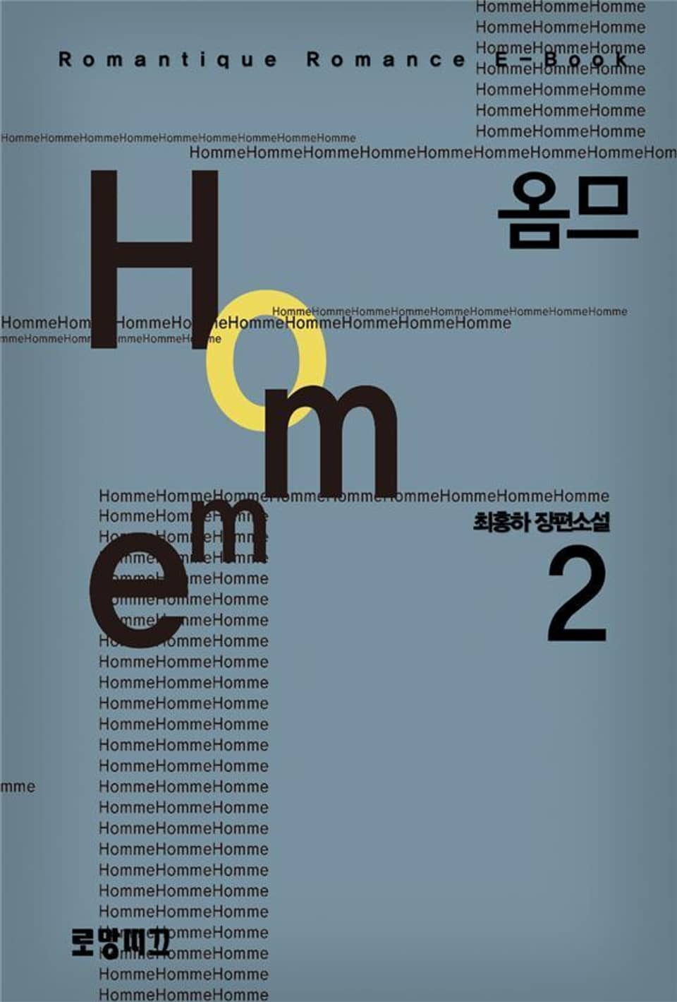 Homme(옴므) 2권 (완결)