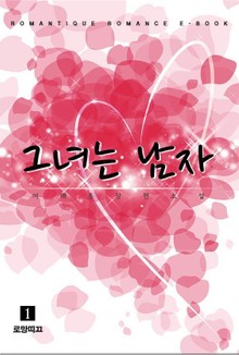 그녀는 남자