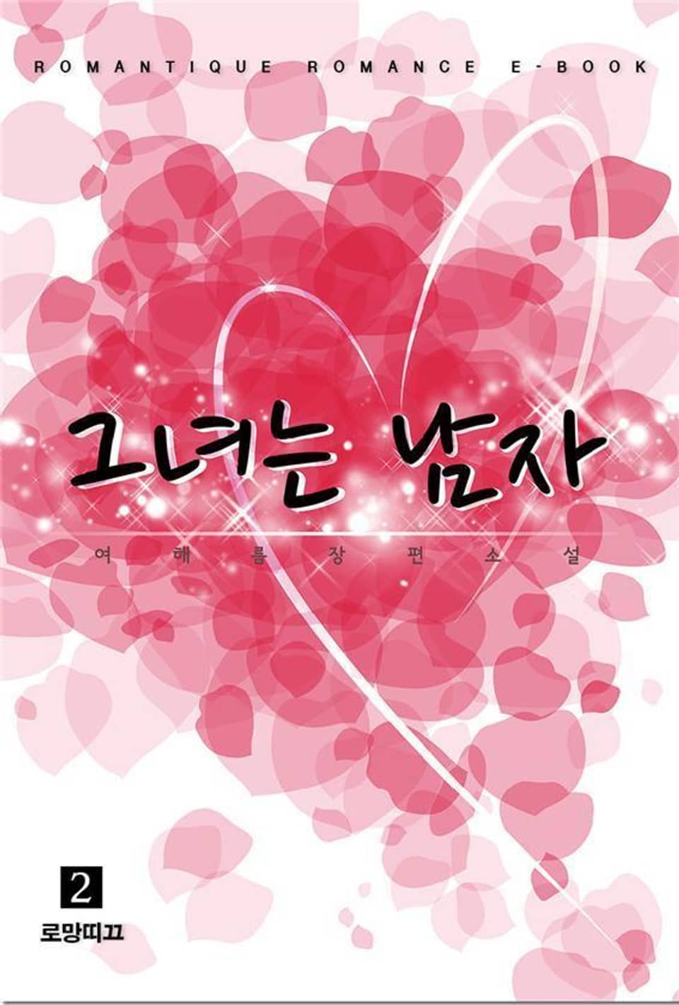 그녀는 남자 2권