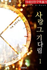 사랑 그 기다림 표지 이미지