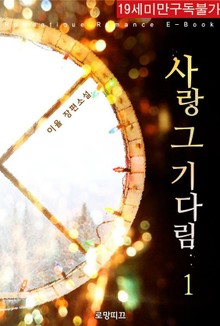 사랑 그 기다림