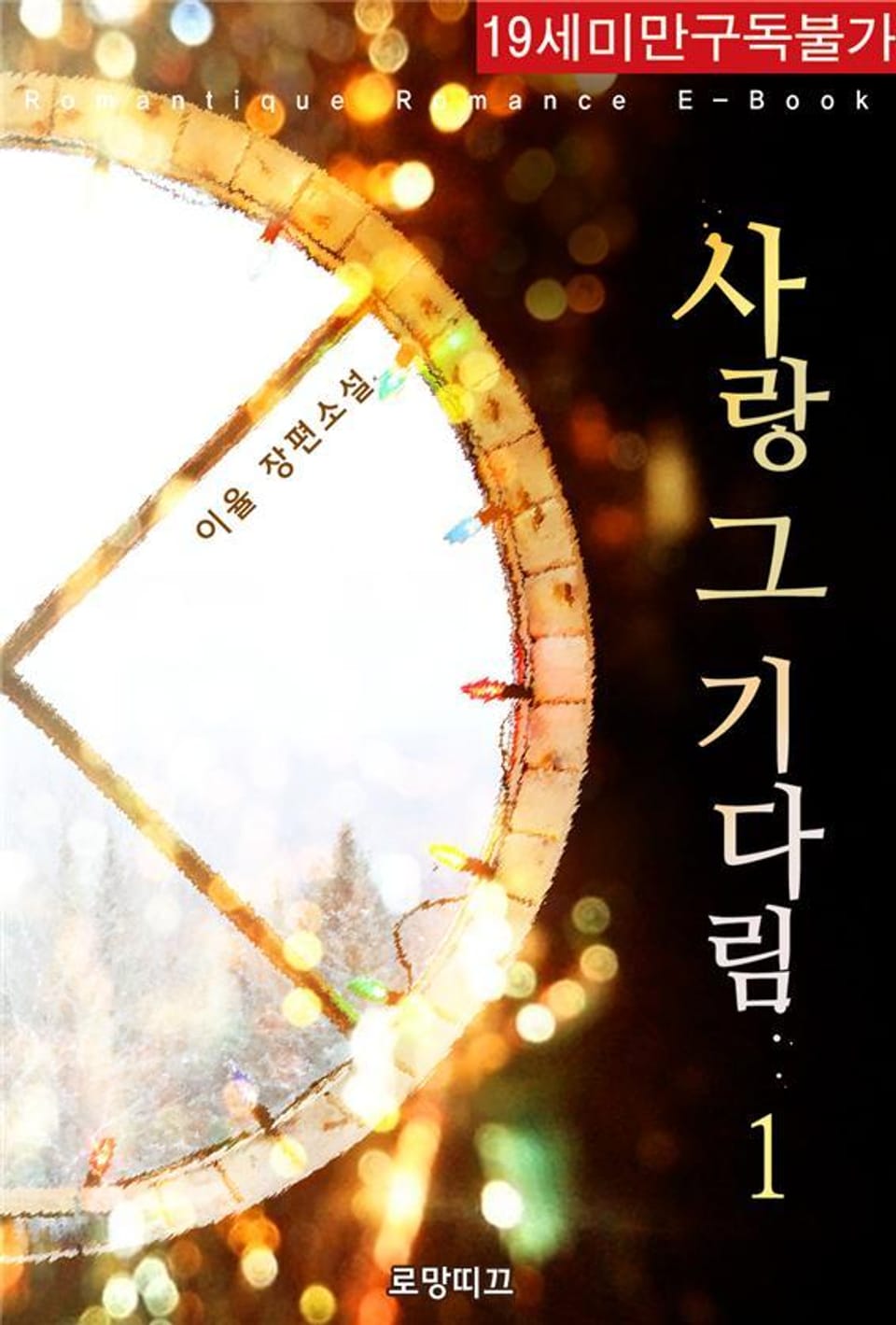 사랑 그 기다림 1권