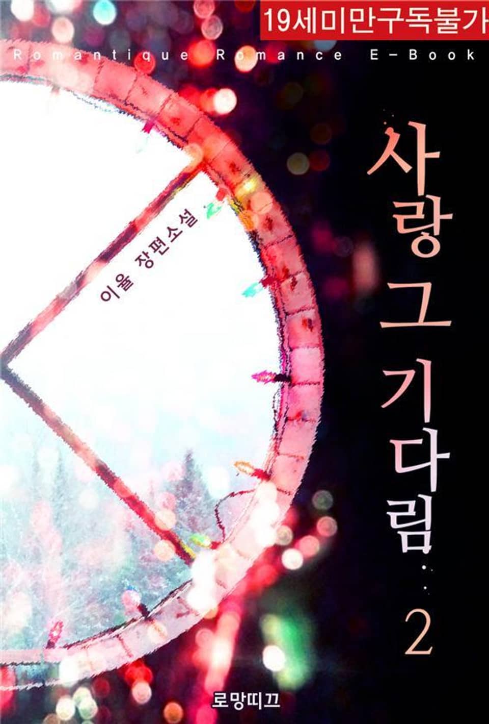 사랑 그 기다림 2권 (완결)