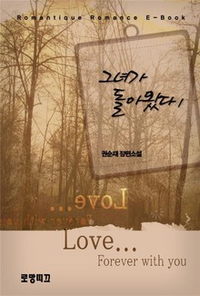 그녀가 돌아왔다