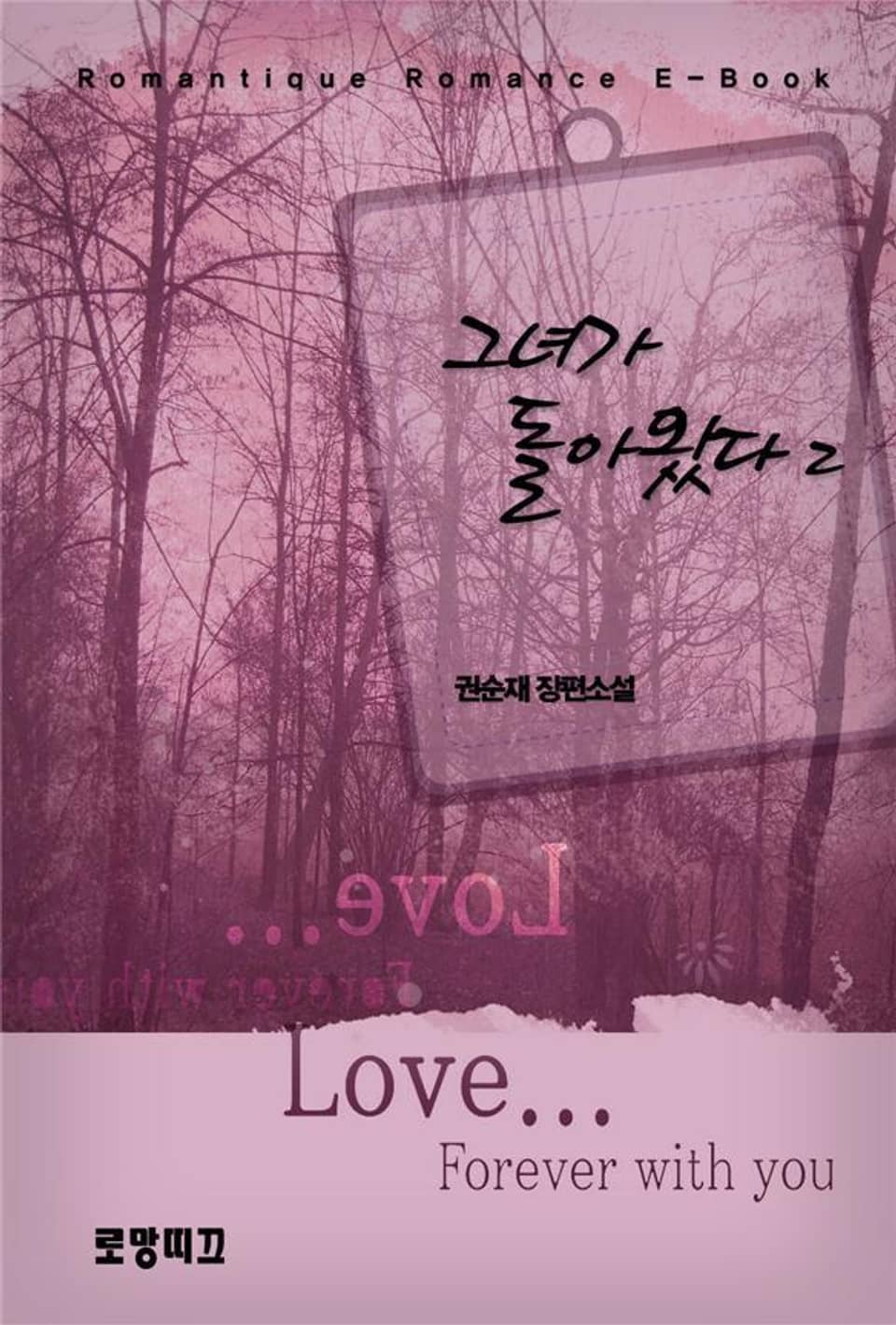 그녀가 돌아왔다 2권 (완결)