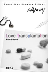 사랑 이식(Love transplantation) 표지 이미지