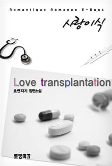 사랑 이식(Love transplantation)