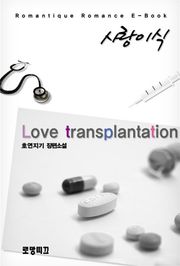 사랑 이식(Love transplantation)