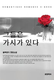 그들은 가시가 있다