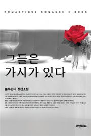 그들은 가시가 있다
