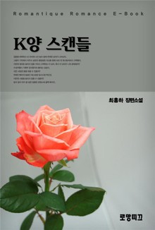 K양 스캔들