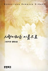 사랑이라는 이름으로 표지 이미지