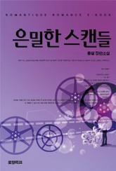 은밀한 스캔들 표지 이미지