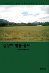 심장에 멍을 묻다 표지 이미지