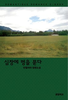 심장에 멍을 묻다