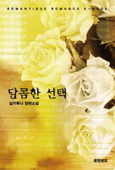 달콤한 선택  표지 이미지