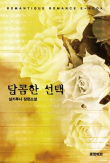 달콤한 선택 