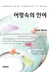 어항속의 인어 표지 이미지