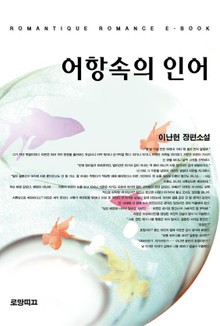 어항속의 인어