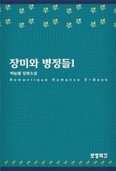 장미와 병정들 표지 이미지