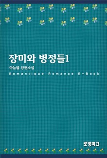장미와 병정들